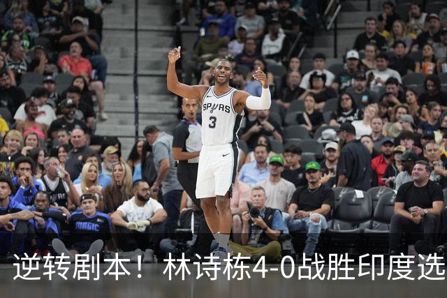 逆转剧本！林诗栋4-0战胜印度选手，挺进亚运男单八强